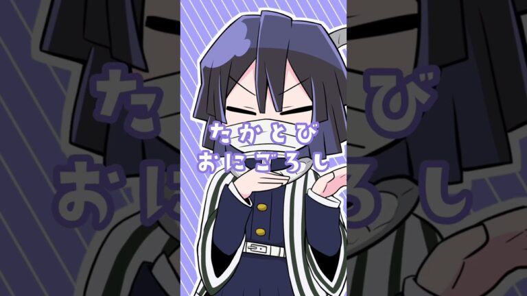 【鬼滅の刃】伊黒さんでじゃぱにーずごぶりんしてみたｗｗｗｗ #shorts
