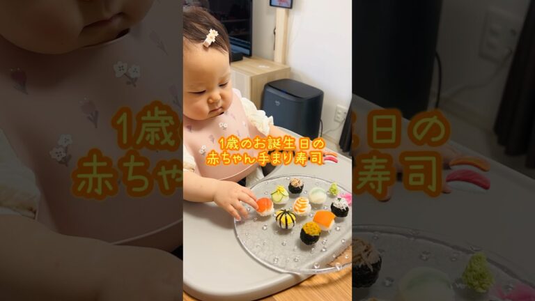 【お祝いメニュー🍣】1歳おめでとう#あかちゃん #baby #赤ちゃん寿司#happybirthday #1歳
