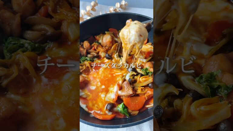 ワンパンで韓国🇰🇷簡単チーズタッカルビ🍳　#簡単レシピ #レシピ動画 #時短レシピ #ワンパンレシピ #チーズダッカルビ #韓国料理 #ワンパン #タッカルビ #韓国料理レシピ
