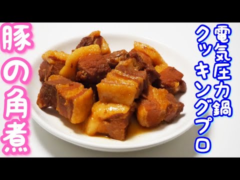 【クッキングプロ】電気圧力鍋で簡単！豚の角煮を作ってみた！