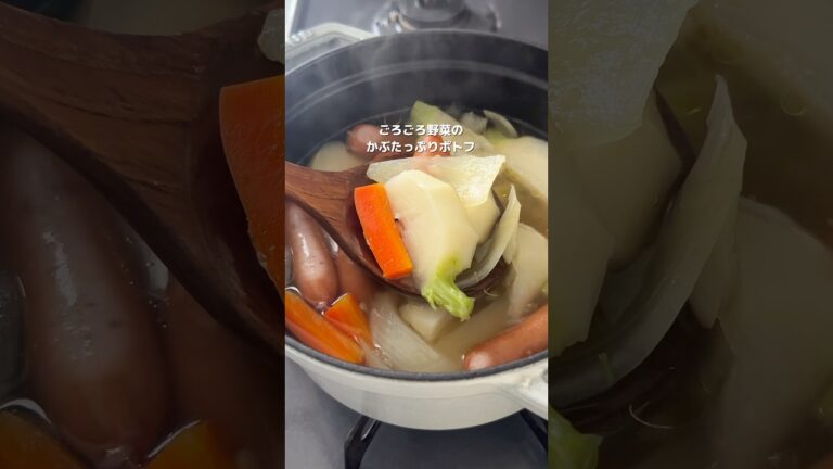 【ごろごろ野菜のかぶたっぷりポトフ】#cooking  #レシピ