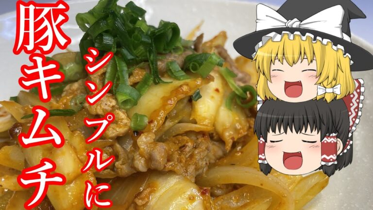 【豚キムチ】手軽に白米をたくさん食べよう！　霊夢と料理しませんか？【ゆっくり料理】