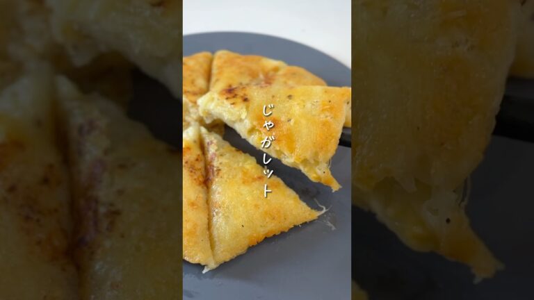 カリッとほくほくなじゃガレット#おうちごはん #じゃがいも#簡単レシピ