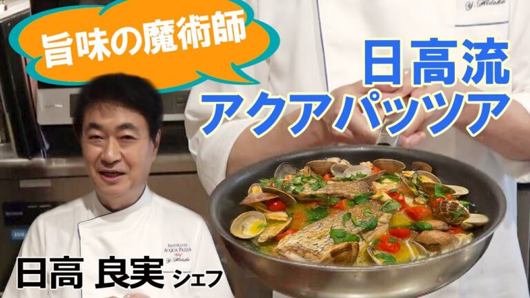 旨味の魔術師！日高シェフの「アクアパッツァ」