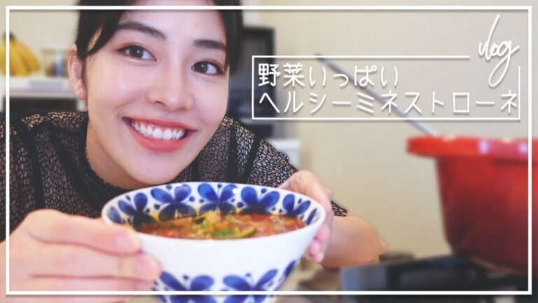 料理vlog/一人暮らし/沢山食べても太りづらい/簡単ミネストローネ