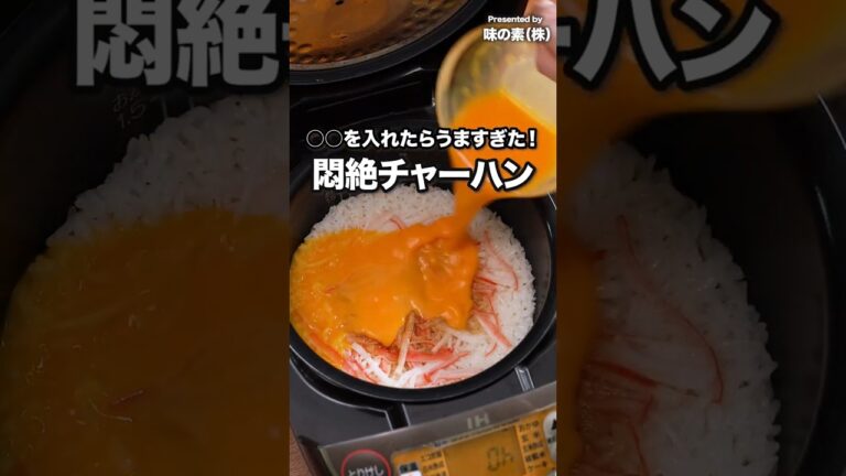 フライパンよりこっち派！【炊飯器でできる　悶絶チャーハン】#PR #味の素 #鍋キューブ #チャーハン #炊飯器レシピ #炊飯器料理
