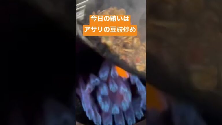 ショートムービー【アサリの豆豉炒め】Stir-fried clams with TOUCHI