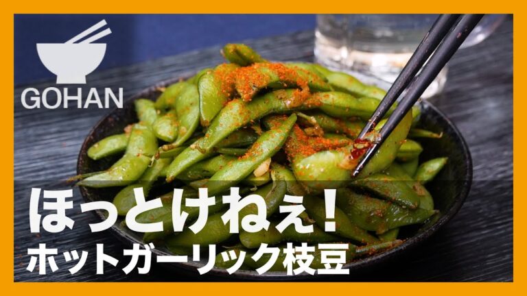 【簡単レシピ】ほっとけねぇ！『ホットガーリック枝豆』の作り方【男飯】