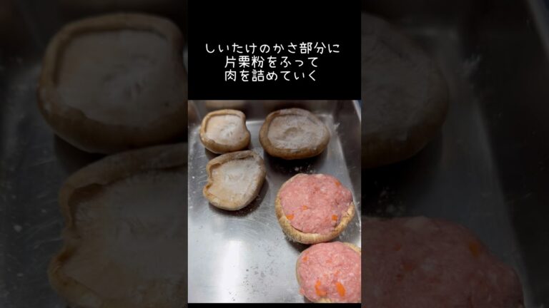 【しいたけの肉詰め】はがれないように頑張った☝️#shorts #ズボラ主婦 #簡単レシピ