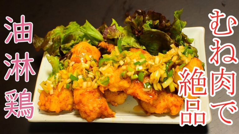 【中華】うますぎぃ！！むね肉の油淋鶏の料理レシピ