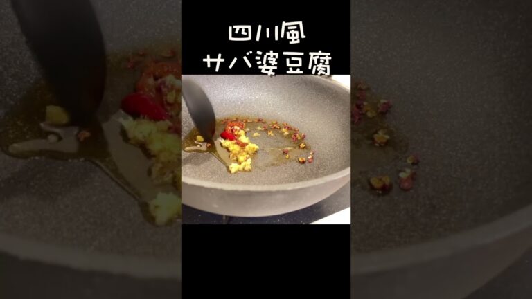 鯖缶で作る本格四川風サバ麻婆豆腐 #shorts