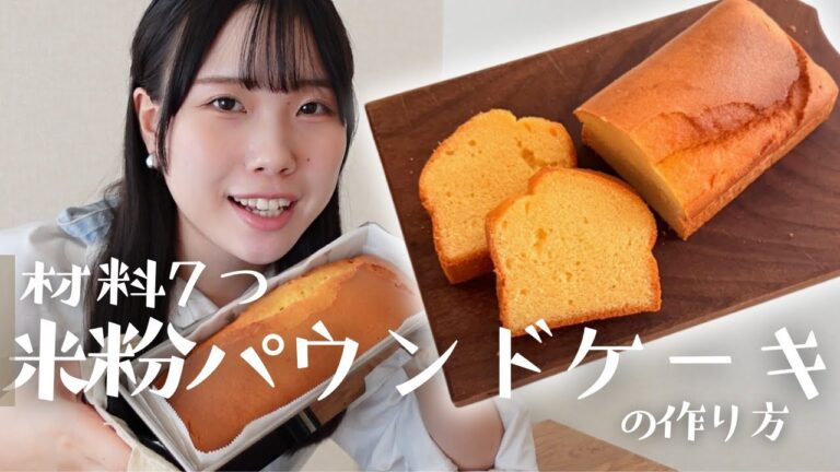 バター不使用＆混ぜるだけ米粉パウンドケーキの作り方