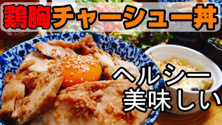【料理動画#58】鶏胸チャーシュー丼【ヘルシー】【ダイエット】