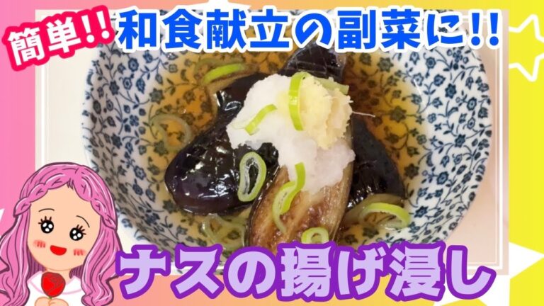 【ナスの揚げ浸し】簡単！美味しい副菜🍆作りました #ナス #副菜レシピ 【実写】