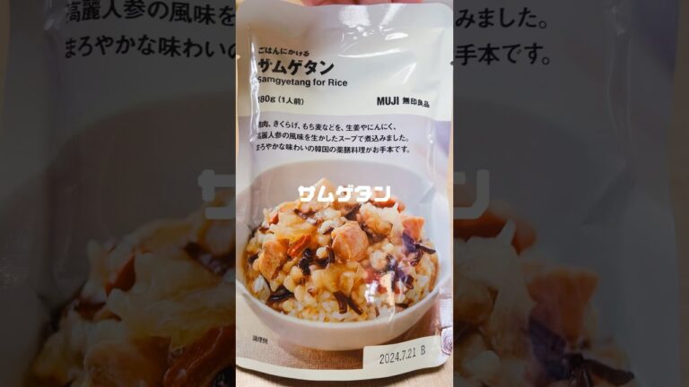 無印良品のごはんにかけるシリーズ！サムゲタンが優しいお味🫶