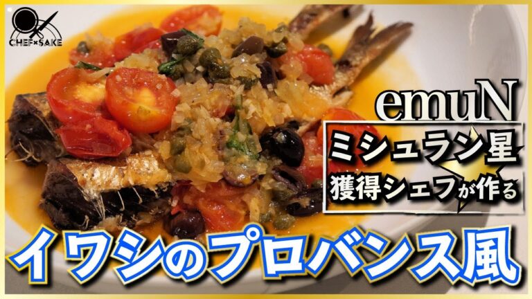 【ミシュランシェフ】プロが作るイワシのプロバンス風/フレンチ/水芭蕉PURE/KuraMaster/日本酒/笹嶋シェフ/emuN/エミュ/awa酒/AWASAKE