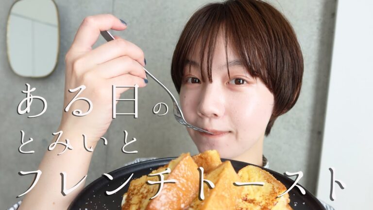 とみいとフレンチトースト🍞~ちょこっと質問に答えます~【料理】【作り方】【質問コーナー】