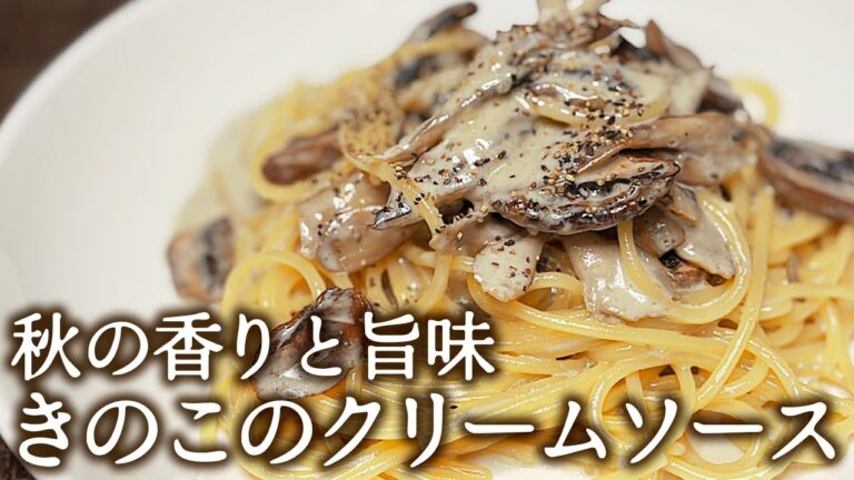 秋の香りと旨味。きのこのクリームスパゲッティの作り方。