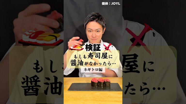 【 #やべぇ醤油ねぇ！】お寿司のネギトロは醤油以外でも合うんです！ネタのリクエスト募集中！ #イケメンシェフ #ネギトロ #ねぎとろ #寿司 #sushi #shorts