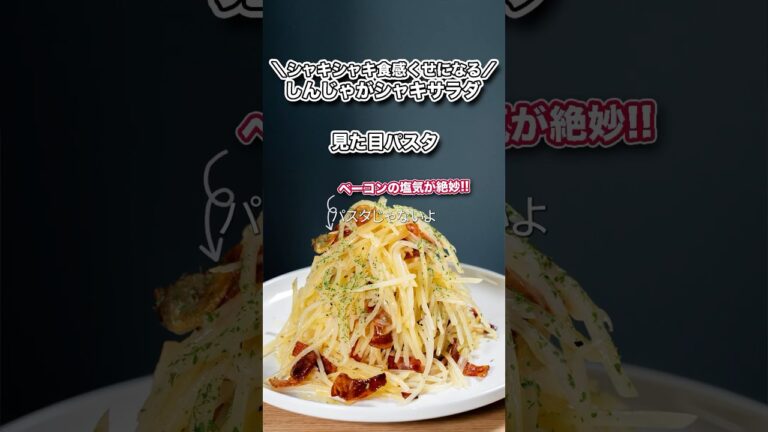 シャキシャキ食感くせになる/シャキじゃがサラダ#shorts#料理#cooking#ズボラ