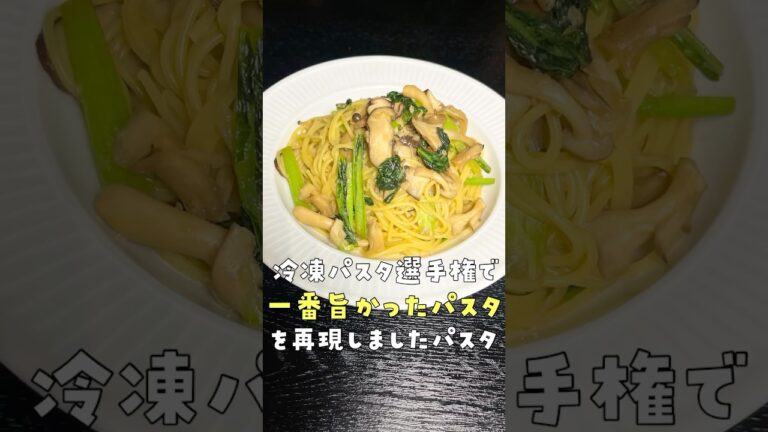 冷凍パスタを食べ尽くした男がダントツで一番美味しかった味を元に究極のパスタ作ります#shorts #リュウジ #パスタ #冷凍食品 #レシピ #料理