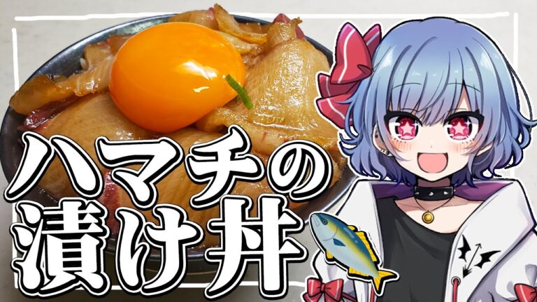 【お料理】レミリアはハマチの漬け丼を作りたい！！【ゆっくり実況】