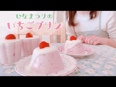 いちごプリンを作ったよ🍓￤ひなまつりのお菓子作り