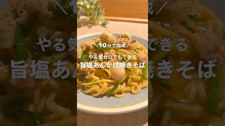 10分で完成！やる気ゼロでもできる🙆‍♀️塩あんかけ焼きそば🥢 #shorts