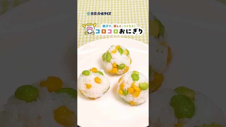 コロコロおにぎり🫛枝豆コーン🌽 #簡単レシピ #レシピ #おにぎり