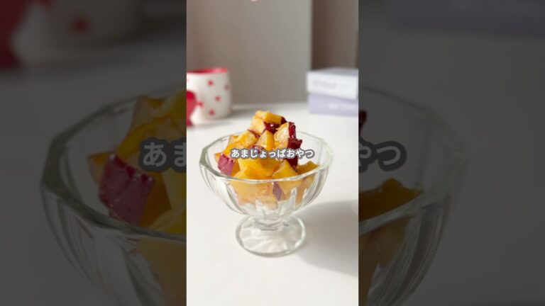 【簡単スイーツ】キャラメルさつまいもの作り方 #shorts