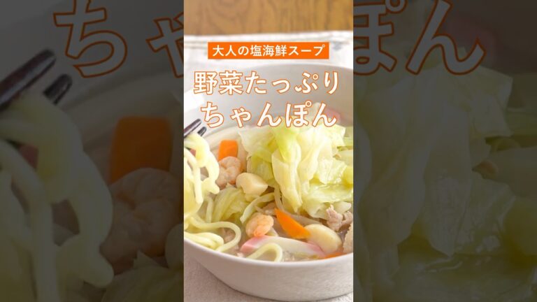 【野菜たっぷりちゃんぽん✨】最後の一滴まで欲する、大人の塩海鮮スープ　｜#ダイエット #キャベツ #中華スープ #もやし #食べるスープ  #簡単レシピ  #shorts