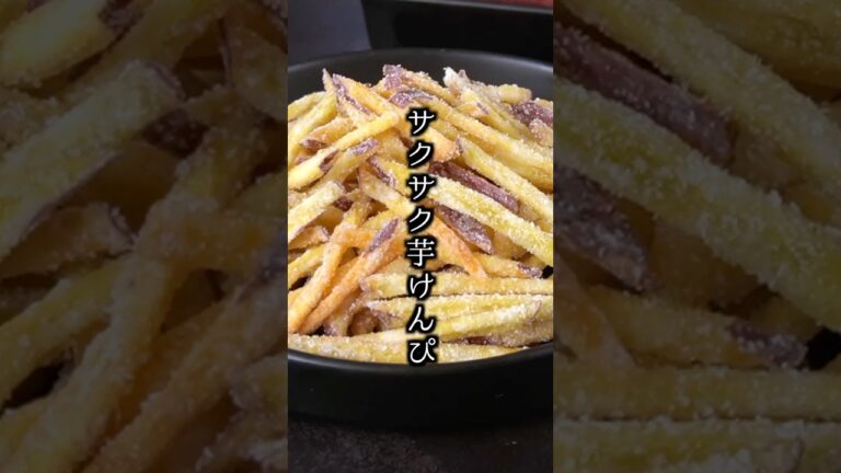【材料3つ】サクサク芋けんぴの作り方！さつまいもレシピ・さつまいもスイーツ・おやつ🍠✨【料理研究家ゆかり】#さつまいも #簡単レシピ #shorts