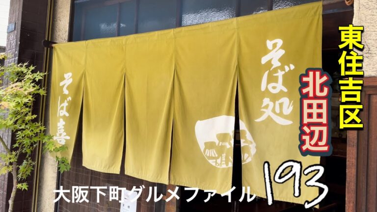 大阪下町グルメファイル193【うどんもそばも手打ち一筋40年‼️】「東住吉区　北田辺　そば喜」#japan #osaka #gourmet #うどん #蕎麦#グルメ #recommended