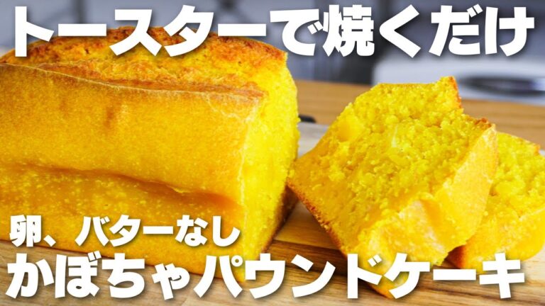 【材料3つ】トースターで焼くだけ！かぼちゃパウンドケーキ作り方！【卵、バターなし】