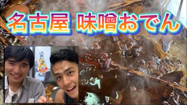名古屋めし 名古屋味噌おでん 八幡屋 名古屋グルメ Nagoya Miso Oden 味噌串カツ どて煮 とん焼き ケンミンショー Japanese food みそかつ ご当地グルメ 名古屋飯 人気