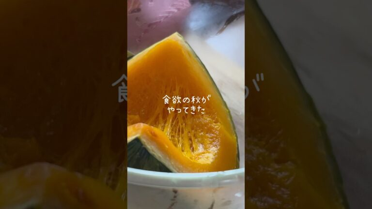 食欲の秋がやってきた！簡単レンジで出来るかぼちゃサラダレシピはYouTube本編にて公開中！#shorts #かぼちゃ #pumpkin