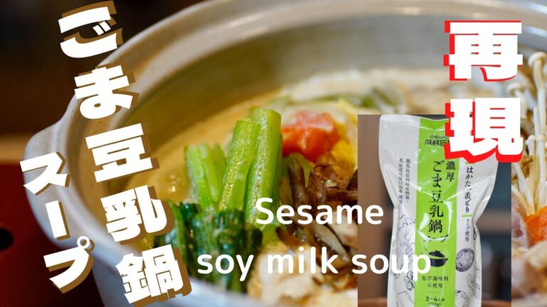 ごま豆乳鍋スープ・成城石井の「濃厚ごま豆乳鍋スープ」をいつもの調味料だけで再現してみた！Sesame soy milk soup