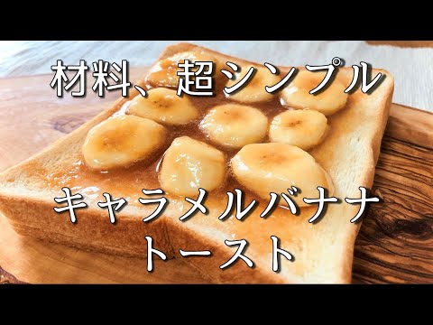 【トーストアレンジ】電子レンジだけでキャラメル作り！？【キャラメルバナナトースト】Caramel banana toast