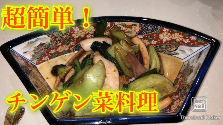 超簡単！ビールに合うチンゲン菜料理