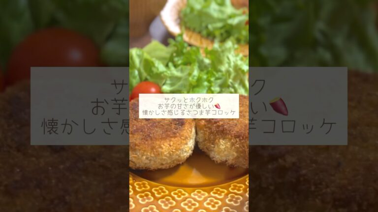 🍠さつま芋コロッケ🍠#レシピ #料理 #コロッケ#さつま芋