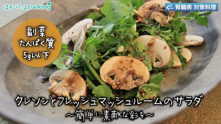クレソンとフレッシュマッシュルームのサラダ～病院・管理栄養士監修の腎臓病・糖尿病向け料理レシピ動画を配信中「ほすぴたるcooking」～