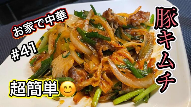 【超簡単】お家で中華　みんな大好き豚キムチ