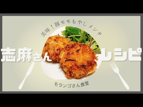 【伝説の家政婦志麻さん】豚モモもやしメンチカツ！沸騰ワード10で絶賛簡単美味しいレシピ♪