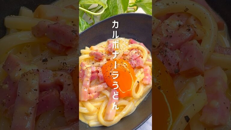 【レンジで簡単】とろとろカルボナーラうどん #shorts