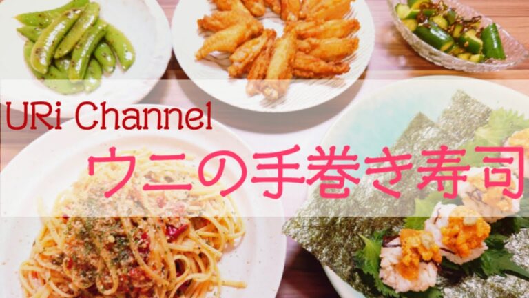【料理動画】たまには家でも豪華に！ウニの手巻き寿司 etc...【おつまみ】