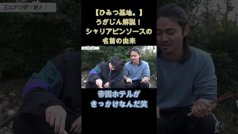 【ひみつ基地。】うがじん解説！シャリアピンソースの名前の由来【切り抜き】