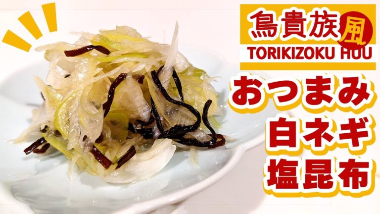 鳥貴族風「超！白ねぎ塩昆布」の作り方 白ネギ簡単消費のおつまみレシピ