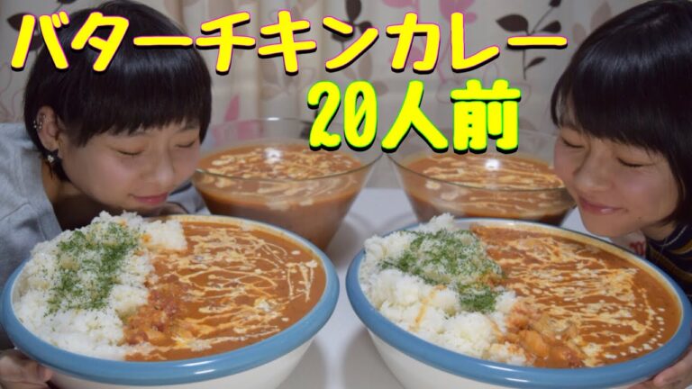 【大食い】バターチキンカレー20人前！【双子】