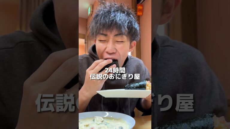 24時間営業の札幌が誇る伝説のおにぎり屋！前投稿時のオススメ上位を食べてきた！#eating #eating #mukbang