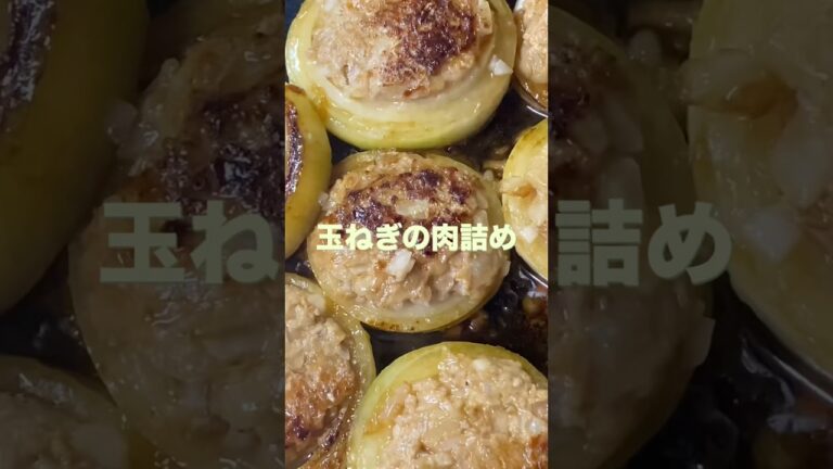 玉ねぎの肉詰めの作り方🧅#玉ねぎ #ひき肉 #簡単レシピ